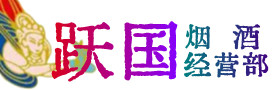 嘉兴市海宁市烟酒回收:茅台酒,酒瓶,洋酒,名酒,冬虫夏草,老酒,嘉兴市海宁市跃国烟酒经营部