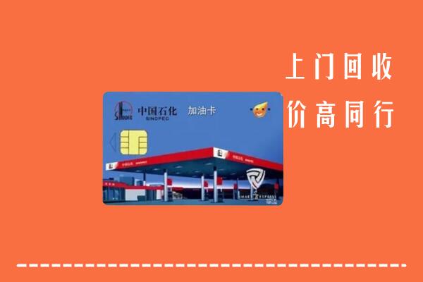 高价求购：嘉兴市海宁市回收加油卡
